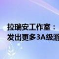 拉瑞安工作室：《黑神话：悟空》只是一个开始，中国将开发出更多3A级游戏