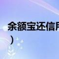 余额宝还信用卡手续费多少（余额宝还信用卡）