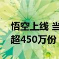 悟空上线 当天回本：黑神话悟空全平台销量超450万份