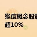 猴痘概念股震荡走低，凯普生物、兰卫医学跌超10%