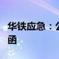 华铁应急：公司财务总监收到浙江证监局警示函