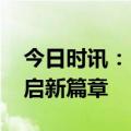 今日时讯：“赢春”绽放!雅戈尔在东三省开启新篇章