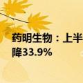 药明生物：上半年公司拥有人应占纯利14.99亿元，同比下降33.9%