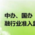 中办、国办：科学确定市场准入规则，加强金融行业准入监管