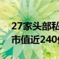 27家头部私募重仓67家A股公司，合计持有市值近240亿元