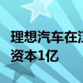 理想汽车在江苏成立工业智能科技公司，注册资本1亿