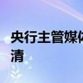 央行主管媒体：债市三大“认识误区”亟待厘清