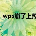 wps崩了上热搜 官方回应：正在紧急修复中