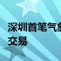 深圳首笔气象公共数据产品完成场内闭环流通交易