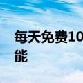 每天免费100万token，GPT-4o新增微调功能