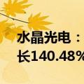 水晶光电：上半年净利润4.27亿元，同比增长140.48%