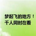 梦起飞的地方！《黑神话：悟空》首次实机演示4年了 仍有千人同时在看