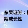 东吴证券：核准提速+四代推进，彰显核电长期成长性