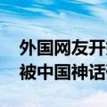 外国网友开始打听一只中国猴子 网友：老外被中国神话硬控