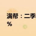 满帮：二季度营收27.6亿元，同比增长34.1%