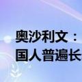 奥沙利文：中国食物比西方食物健康 所以中国人普遍长寿