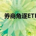 券商角逐ETF赛道，业务最新细分指标出炉