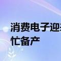 消费电子迎来旺季，产业链公司“招兵买马”忙备产