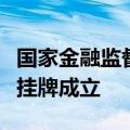 国家金融监督管理总局雄安新区监管分局正式挂牌成立