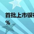 首批上市银行中报业绩稳健，净息差均低于2%