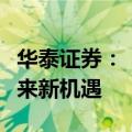 华泰证券：《黑神话》破圈，或为游戏行业带来新机遇