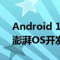 Android 15 Beta 3来了 小米4款机型可升澎湃OS开发者预览版