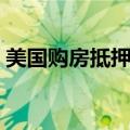 美国购房抵押贷款申请跌至2月以来最低水平