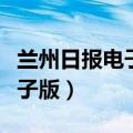 兰州日报电子版绿刘伯鹏染北山（兰州日报电子版）