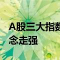 A股三大指数午间休盘涨跌不一，动力电池概念走强