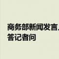 商务部新闻发言人就欧盟对华电动汽车反补贴调查终裁披露答记者问