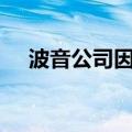 波音公司因部件故障暂停777X飞行测试