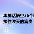 黑神话悟空36个取景地里山西占27个：游客呼吁山西一定要接住泼天的富贵