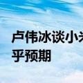 卢伟冰谈小米集团2024Q2财报：小米汽车超乎预期