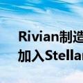 Rivian制造业务副总裁Tim Fallon将离职，加入Stellantis