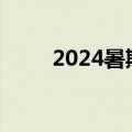 2024暑期档电影总票房破105亿元