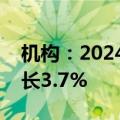 机构：2024年全球笔记本电脑出货量预估增长3.7%