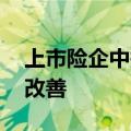 上市险企中报将至,机构预判二季度业绩显著改善