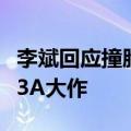 李斌回应撞脸黑神话悟空金池长老：支持国产3A大作