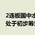 2连板国中水务：收购诸暨市文盛汇股权事项处于初步筹划阶段