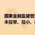 国家金融监督管理总局：引导和培育更多长期资本、耐心资本投早、投小、投长期、投硬科技