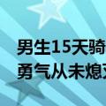 男生15天骑行1328公里到北大报到：前行的勇气从未熄灭