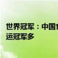 世界冠军：中国食物比西方食物健康 所以中国人更长寿、奥运冠军多