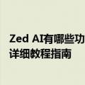 Zed AI有哪些功能免费吗？人工智能代码生成怎么使用方法详细教程指南