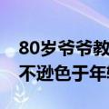 80岁爷爷教78岁奶奶玩黑神话悟空：操作毫不逊色于年轻玩家