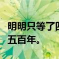 明明只等了四年，中国玩家却像被五指山压了五百年。