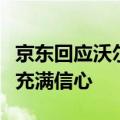 京东回应沃尔玛出售股权：对未来双方的合作充满信心