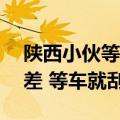 陕西小伙等高铁刮彩票中奖60万元：经常出差 等车就刮两张