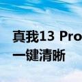 真我13 Pro系列将搭载AI超清功能 模糊照片一键清晰