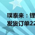 璞泰来：锂电设备待验收订单73.5亿元，未发货订单22亿元