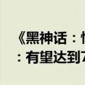 《黑神话：悟空》已售超450万份！业内人士：有望达到700万份